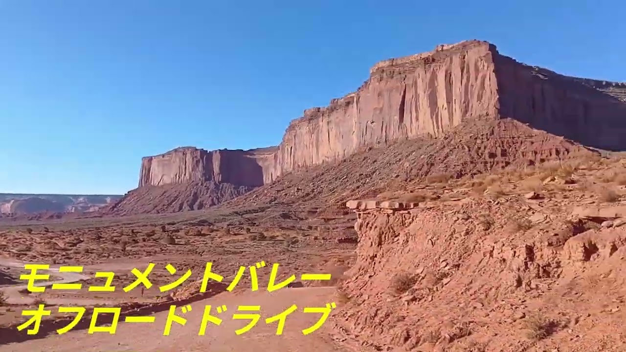 モニュメントバレーの荒野を疾走る。