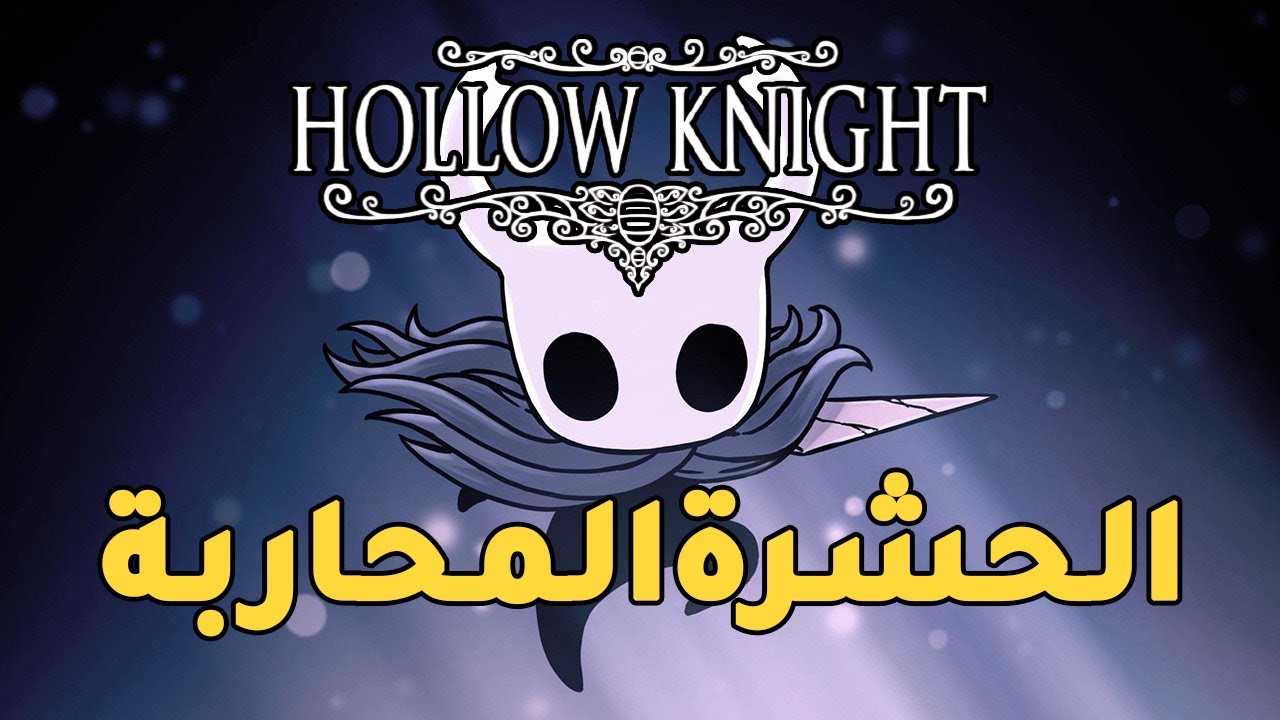 hollow knight مباشر