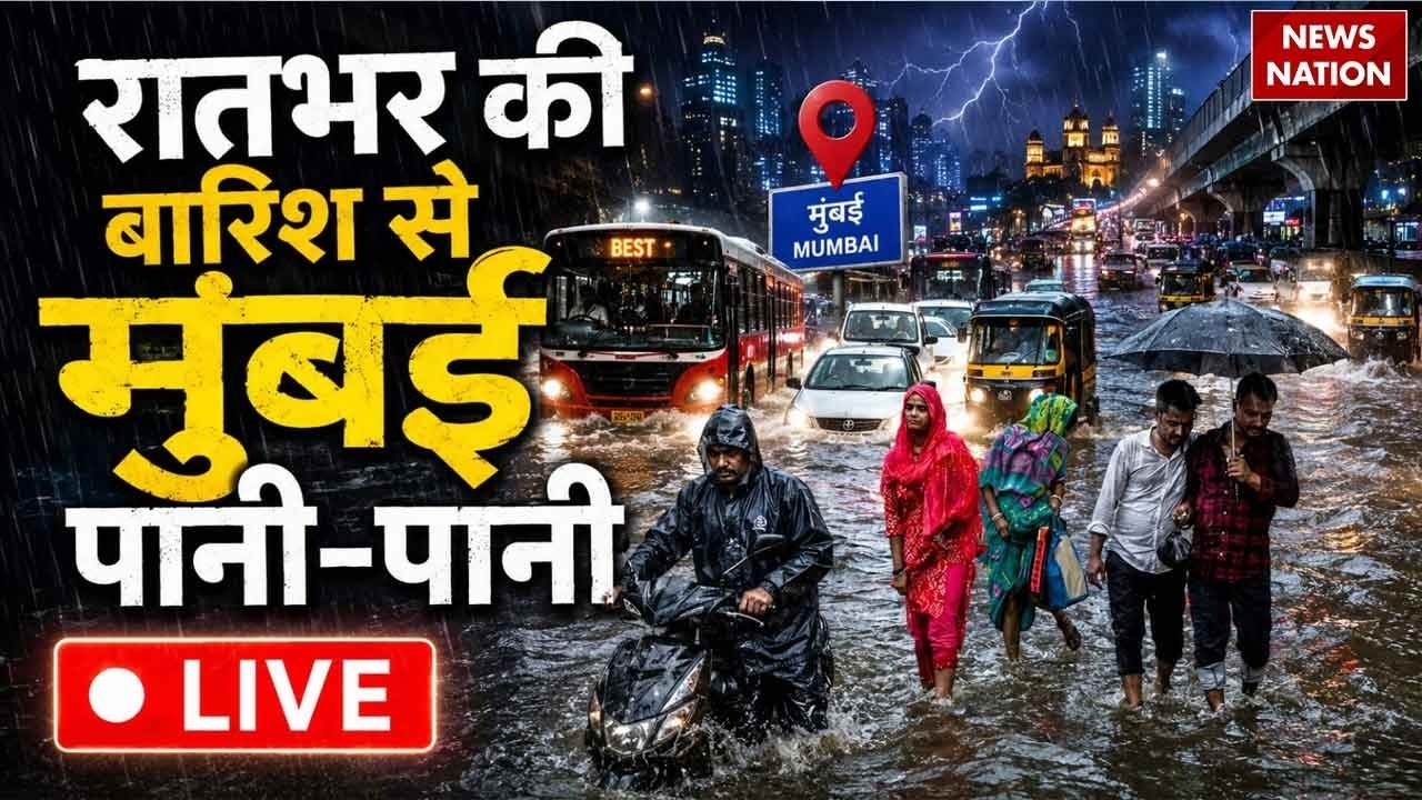 Mumbai Heavy Rain Alert LIVE Updates: रातभर की बारिश से मुंबई पानी-पानी | Weather Update| Mumbai IMD