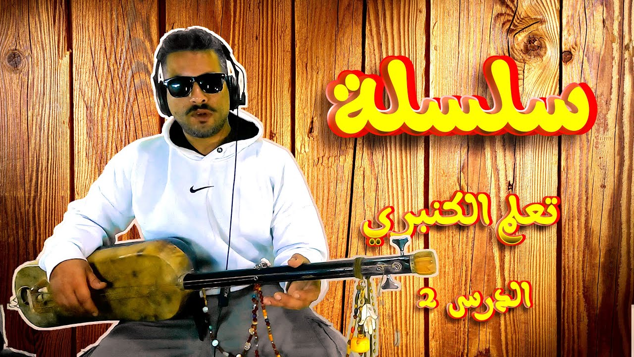 تعلم الكمبري الدرس 2 / تعليم الكنبري