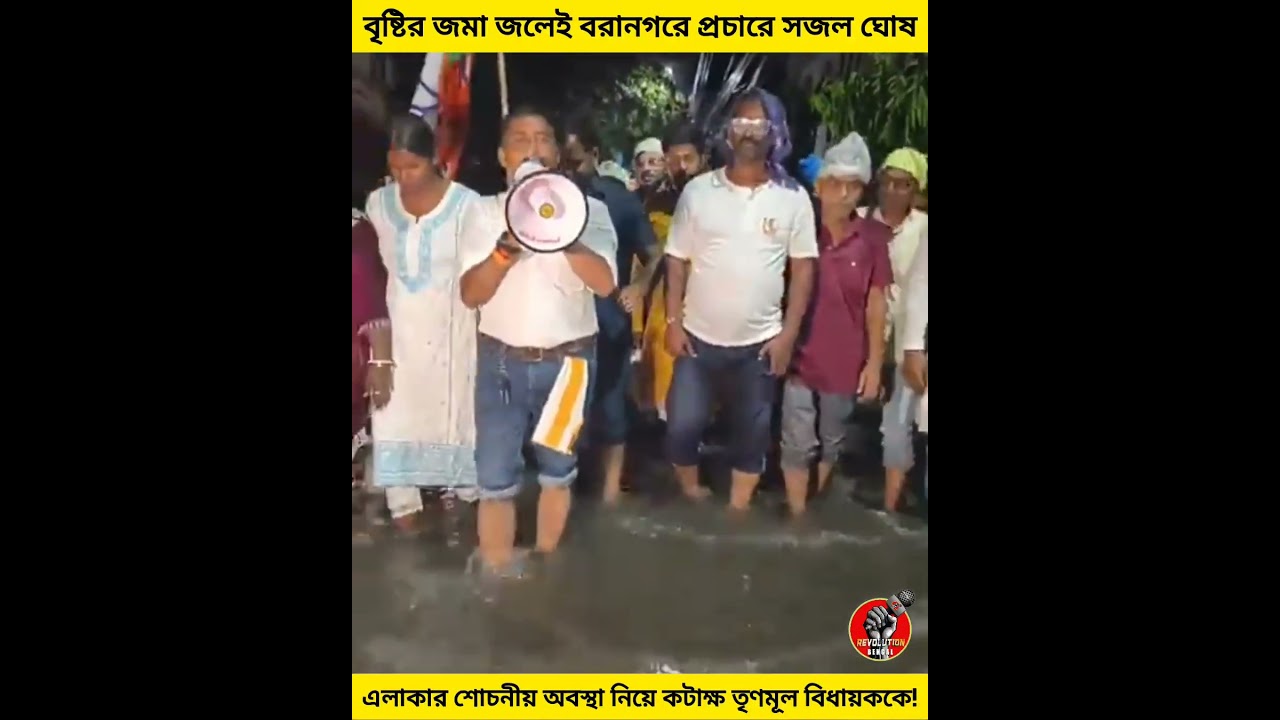 বৃষ্টির জমা জলেই বরানগরে প্রচারে সজল ঘোষ #SAJALGHOSH #BJPNEWS #westbengalnews #banglanews #news