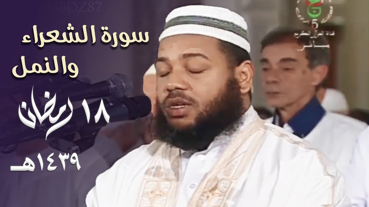 تحبير متنوع لقصة النبي سليمان وملكة سبأ بأداء بديع للشيخ عبدالمطلب بن عاشورة ليلة 18 رمضان 1439هـ
