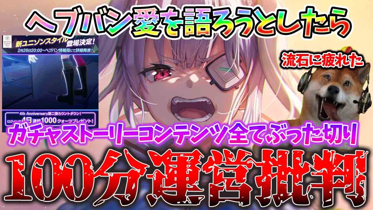 ヘブバン愛を語ったら100分間運営批判をしてしまいました…ヘブバンの全てを本音トークでぶった切ってみた！！！これがヘブバン批評の最高到達点だ！！！！【HEAVEN BURNS RED】