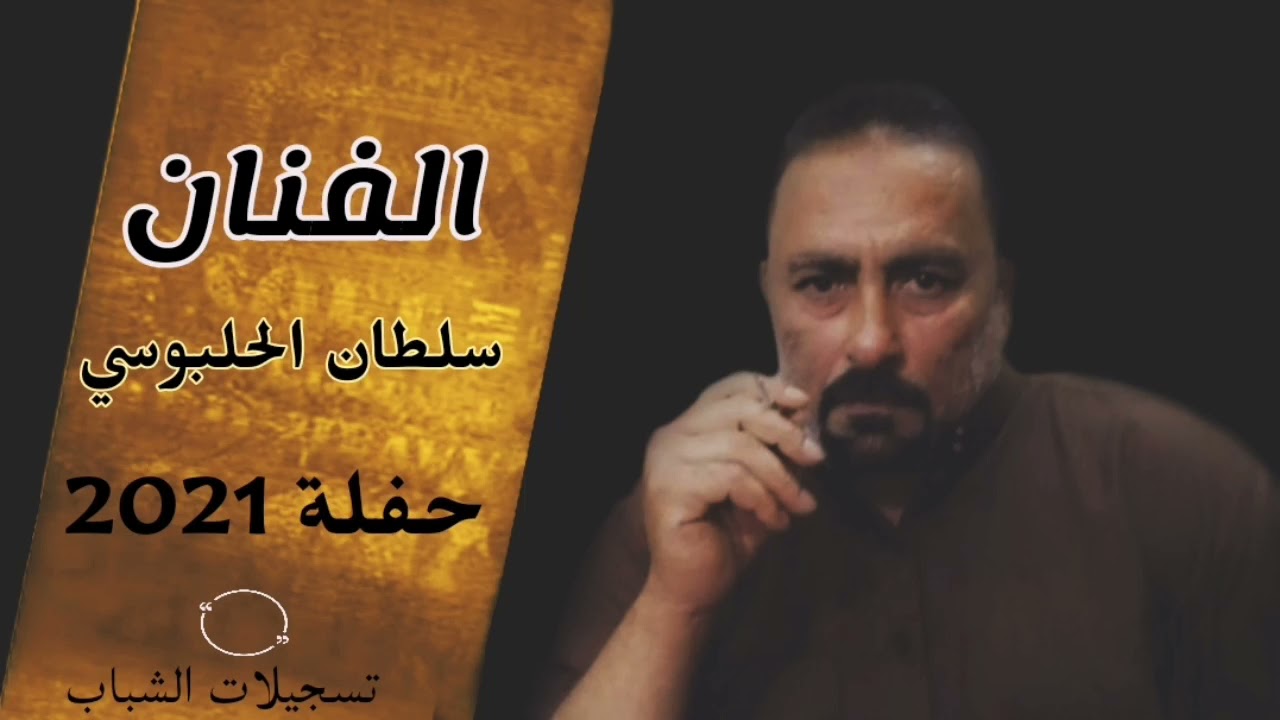 الفنان الكبير سلطان الحلبوسي #حفلة عام #2021  تسجيلات مكتب الشباب الهاتف :07813836911 💯🎤🥁