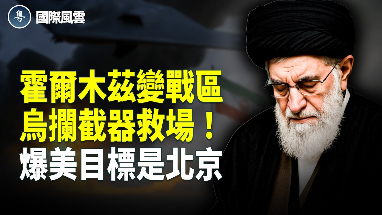 英烏參戰！伊30警局團滅 馬斯克曝大戲：最終在中國；國安震撼！菲律賓破獲中共間諜網 公務員被捕認罪；已覆蓋逾150國 星鏈爆炸擴張 傳統電信面臨挑戰【國際風雲】