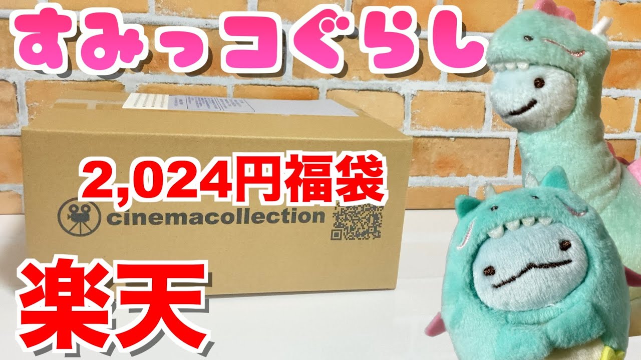 【福袋】すみっコぐらし☆2024円の福袋中身紹介【楽天】