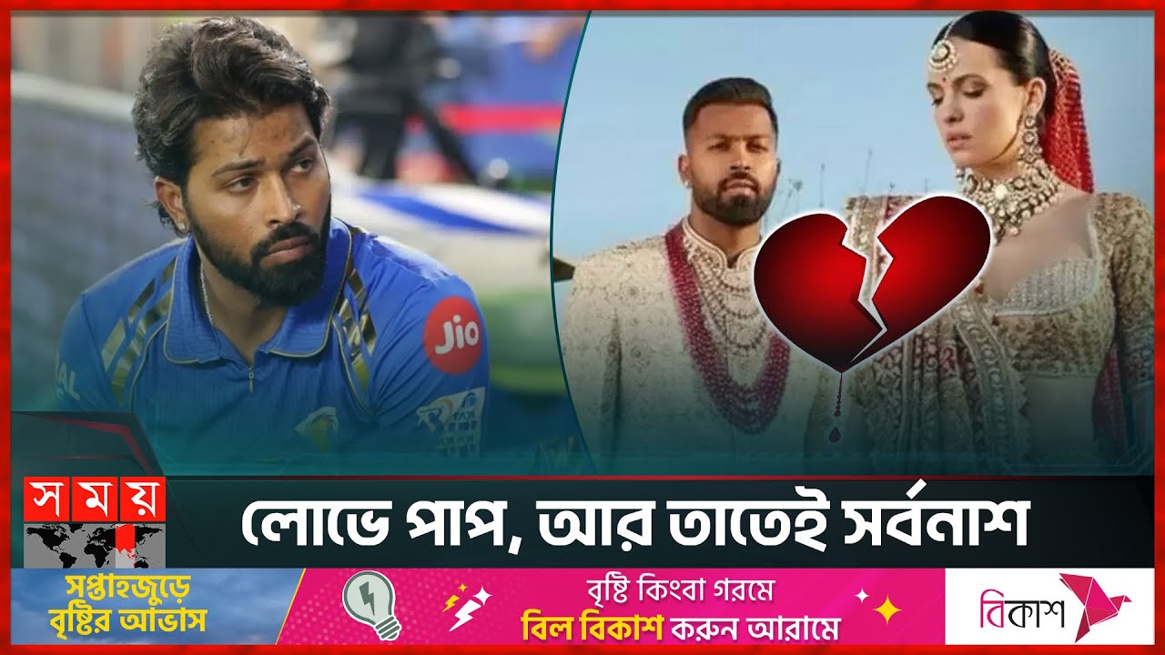ঘর ভাঙছে পান্ডিয়ার! | Hardik Pandya | Indian Cricketer | Natasa Stankovic | Somoy TV