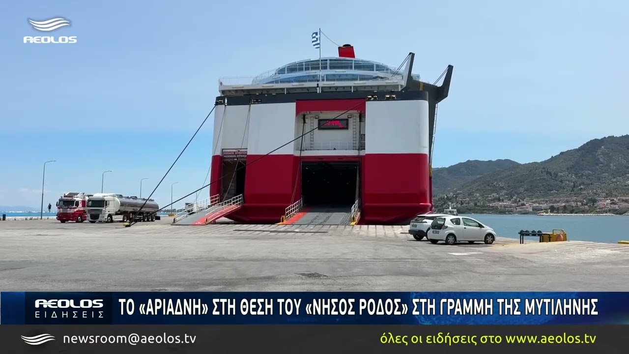 Το «Αριάδνη» στη θέση του «Νήσος Ρόδος» στη γραμμή της Μυτιλήνης