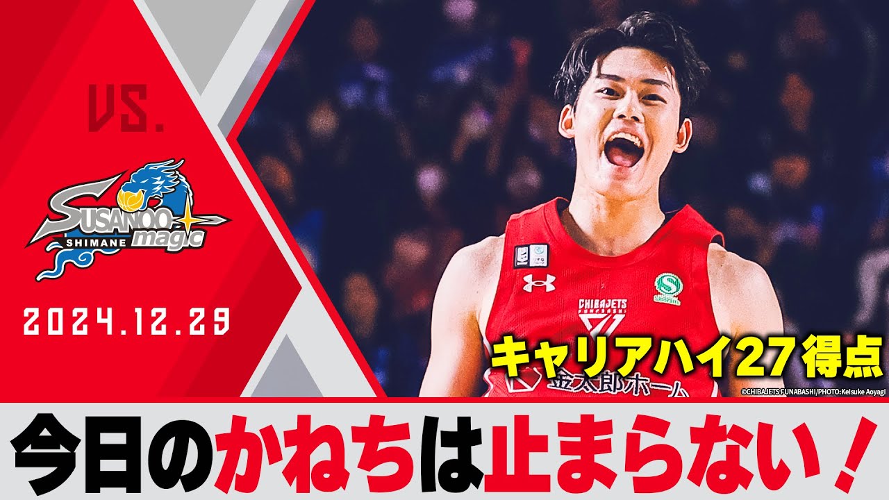 【もはやチート】金近7本のスリーを含むキャリアハイ27得点！富樫B1史上初となる個人通算2,500アシスト達成！ 2024/12/29 vs 島根スサノオマジック【ハイライト】