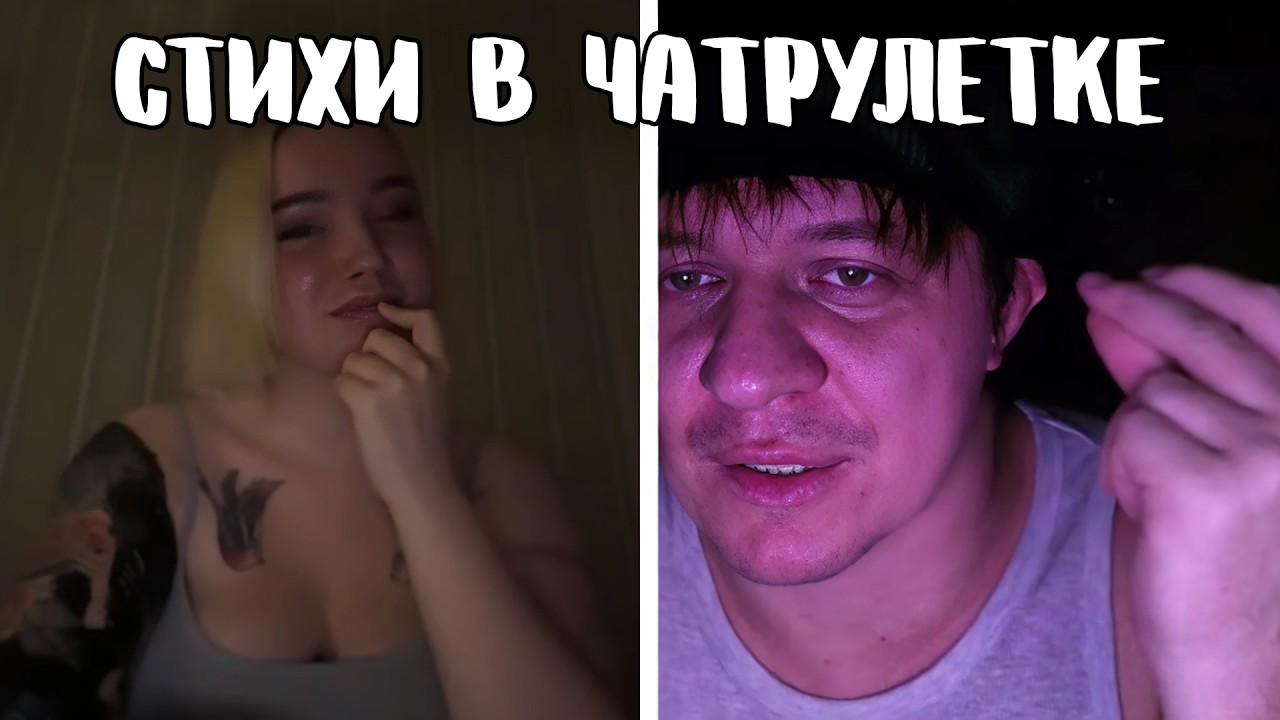 Меняет голос по щелчку пальцев // Дмитрий Кравченко читает стихи в чатрулетке
