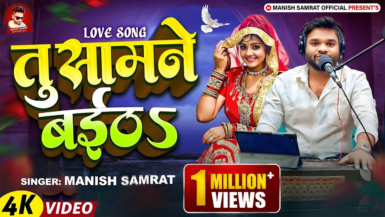 #Video - तु सामने बईठऽ | #Manish Samrat | Tu Samne Baitha | #New Bhojpuri Love Song 2025