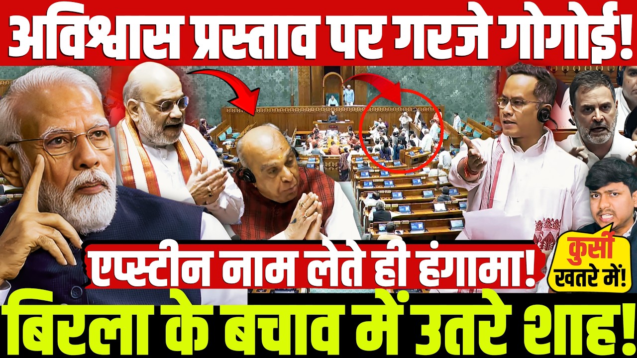 अविश्वास प्रस्ताव पर गरजे गोगोई! बिरला के बचाव में उतरे शाह! एप्स्टीन नाम लेते ही हंगामा!