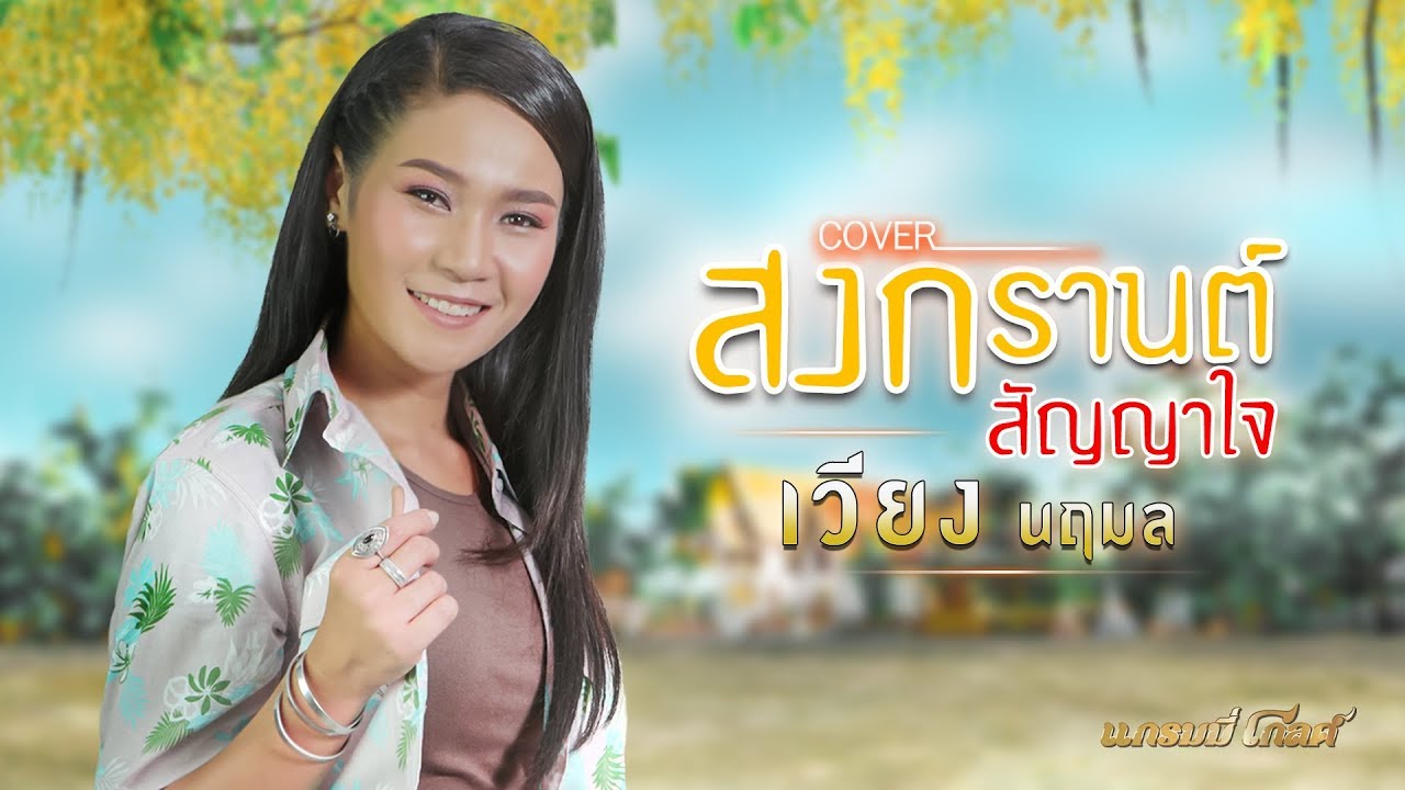 สงกรานต์สัญญาใจ - เวียง นฤมล (Cover Version)