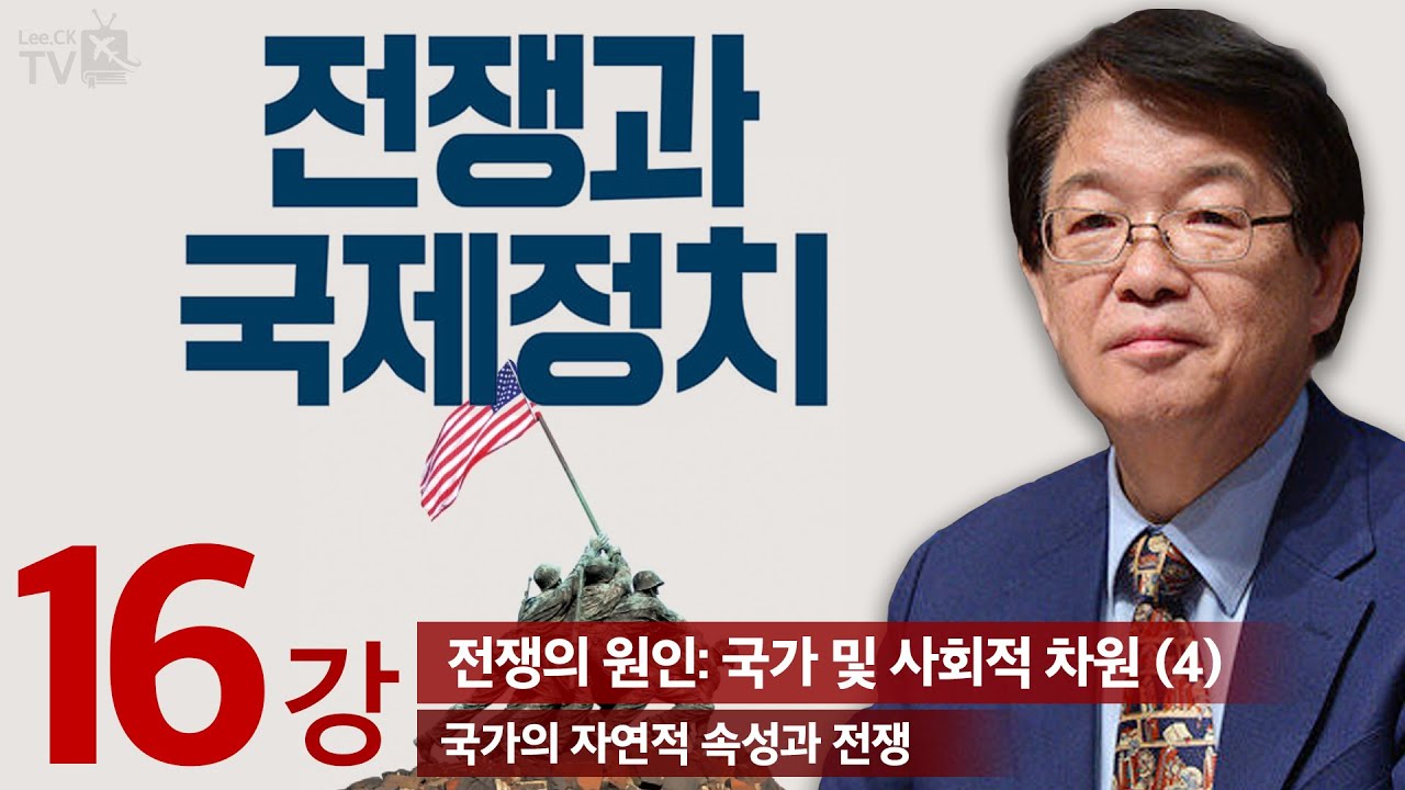 이춘근TV✏️📚[전쟁과 국제정치 16강] 전쟁의 원인: 국가 및 사회적 차원 (4) 국가의 자연적 속성과 전쟁