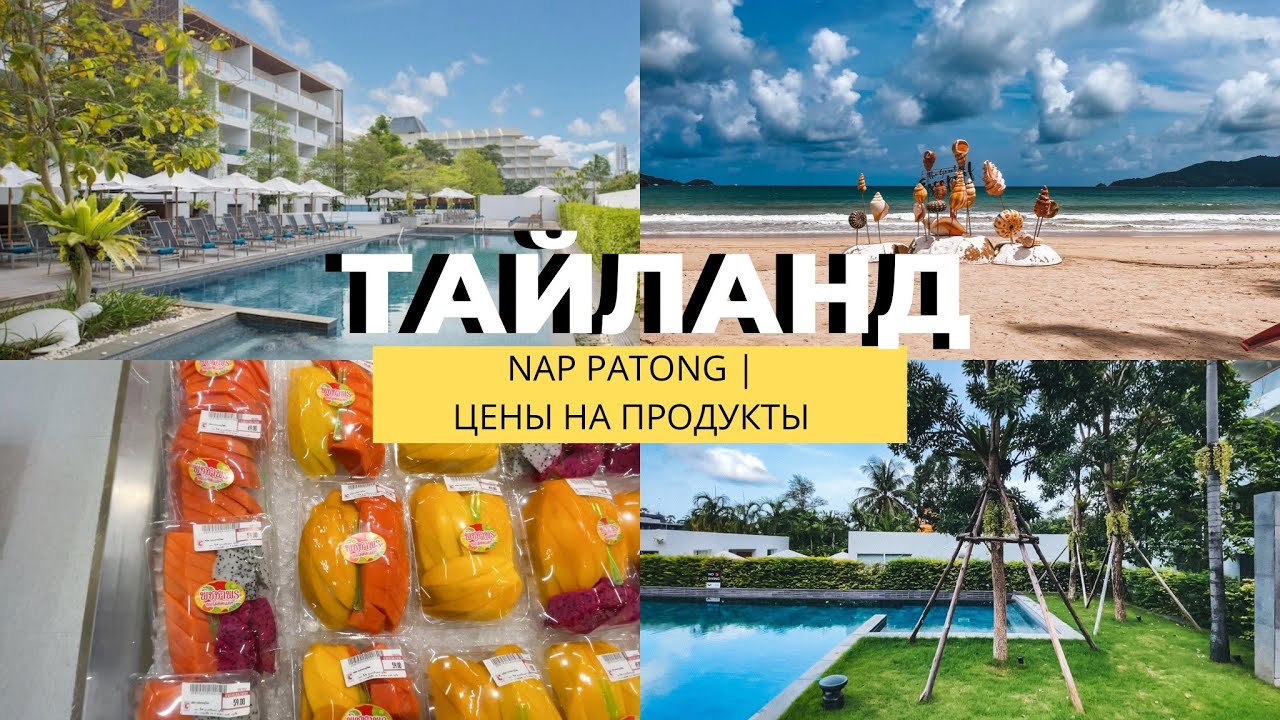 ОБЗОР ОТЕЛЯ NAP PATONG, ТАЙЛАНД, ПХУКЕТ МАЙ 2022 | ЦЕНЫ НА ПРОДУКТЫ | ЗАВТРАК В ОТЕЛЕ