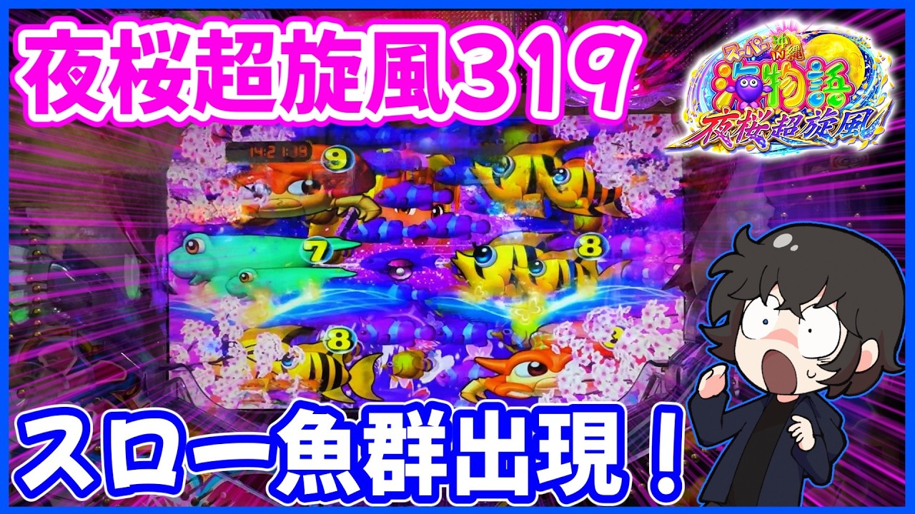 【夜桜超旋風319】超激レア！初めてのスロー魚群が出現しました！【Pスーパー海物語 IN 沖縄5 夜桜超旋風】