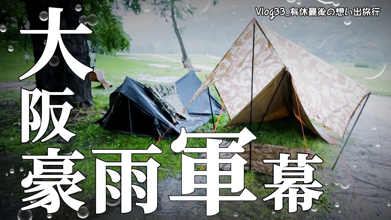 #笠置キャンプ場 【前代未聞の大阪軍幕遠征】GUNMAKU CAMP Vlog33