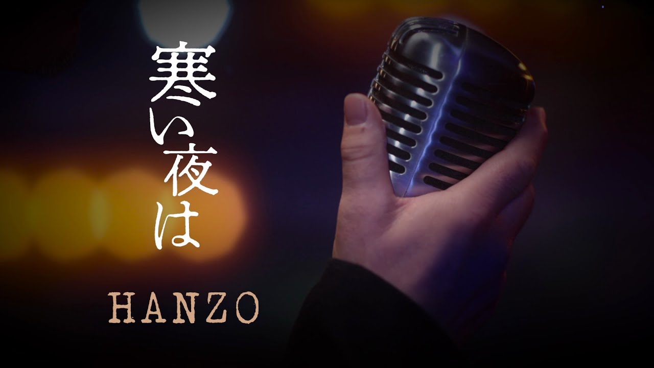 HANZO「寒い夜は」Music Video