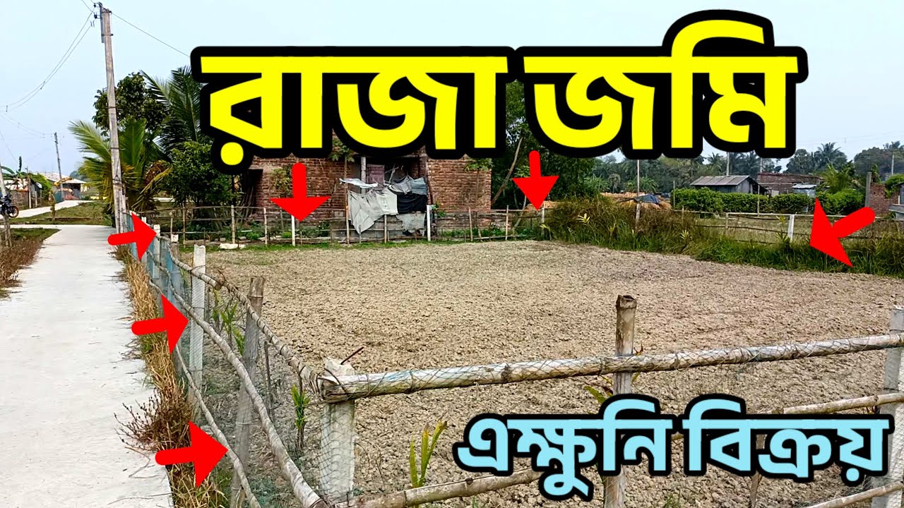 স্টেশন এর কাছে সস্তায় বাড়ি করার উপযুক্ত জমি বিক্রয় / land sale.
