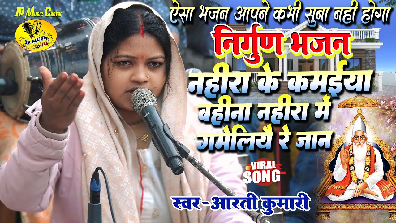 निर्गुण भजन || नहीरा के कमइया बहीना नहीरे में गमइलीयै रे जान || Maithili Nirgun Bhajan #Aarti kumari