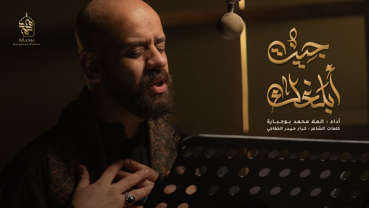 جيت أبلغك | محمد بوجبارة