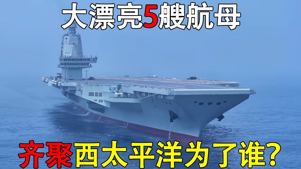 漂亮国5艘航母堵门？熊猫国：黄岩岛这块地盘，谁也别想动！ #黄岩岛对我国有多重要 #鹰击62 #055大驱 #黄岩岛改造方案The Panda’s Red Line US Sends 5 Carrie