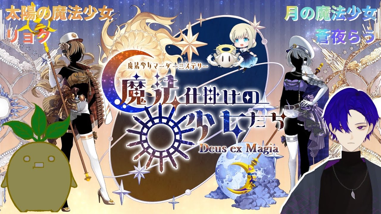【マダミス】魔法仕掛けの少女たち　月の魔法少女：蒼夜らう視点【ネタバレ注意！】