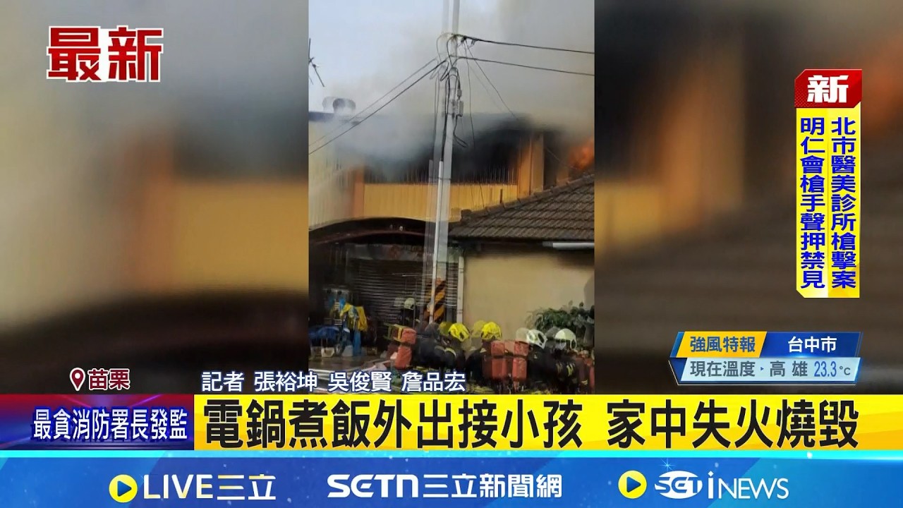電鍋煮飯外出接小孩 家中失火燒毀 │記者  張裕坤 吳俊賢 詹品宏 │新聞一把抓 20260227│三立新聞台