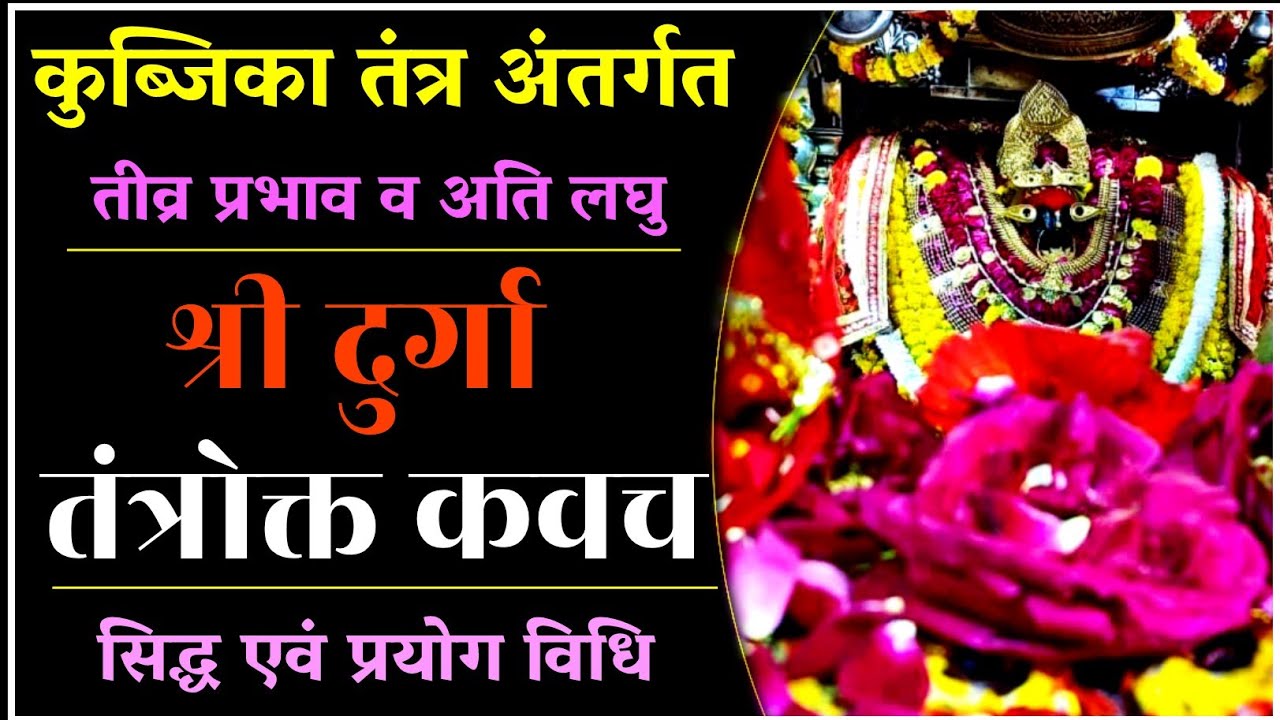 कुब्जिकातंत्र अंतर्गत श्री प्रचण्ड दुर्गा कवच।#कवच #durgapuja2024  #navratri2024