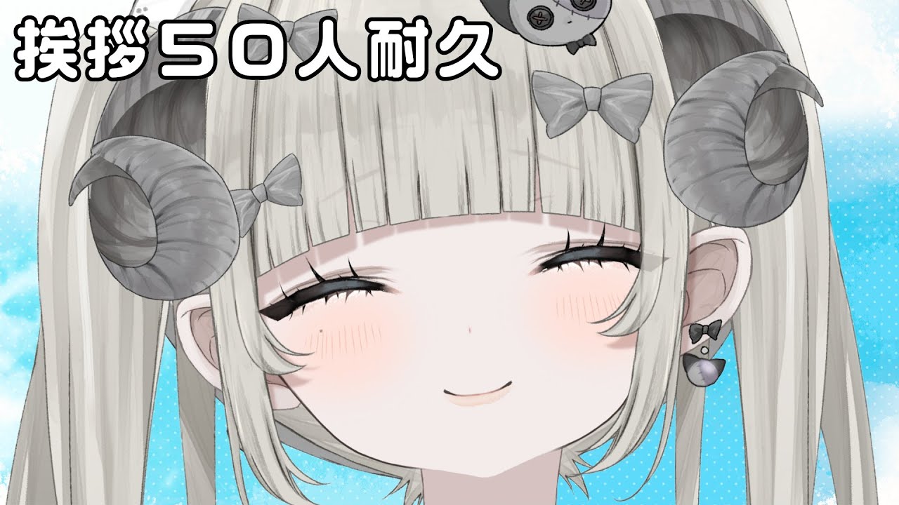 【#朝活 】20260205 おはよう５０人耐久【新人Vtuber】#概要欄を必ず見てね　#初見さん大歓迎 　#新人vtuber   #雑談 　#ガチ恋禁止