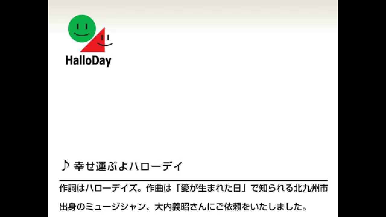 幸せ運ぶよハローデイ