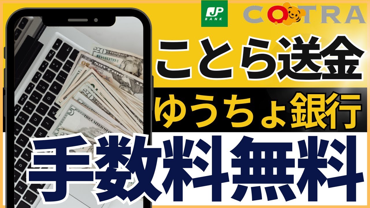 ことら送金の使い方！ゆうちょ通帳アプリから手数料無料で受け取り！メールアドレスや電話番号で送金、受け取り！