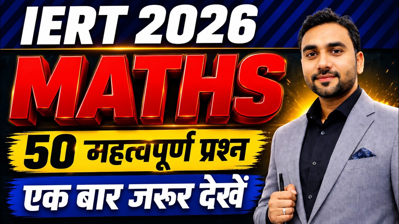 IERT ENTRANCE EXAM 2026 | IERT Maths अंतिम प्रहार || Practice Class  |  IERT 2026 | | RC