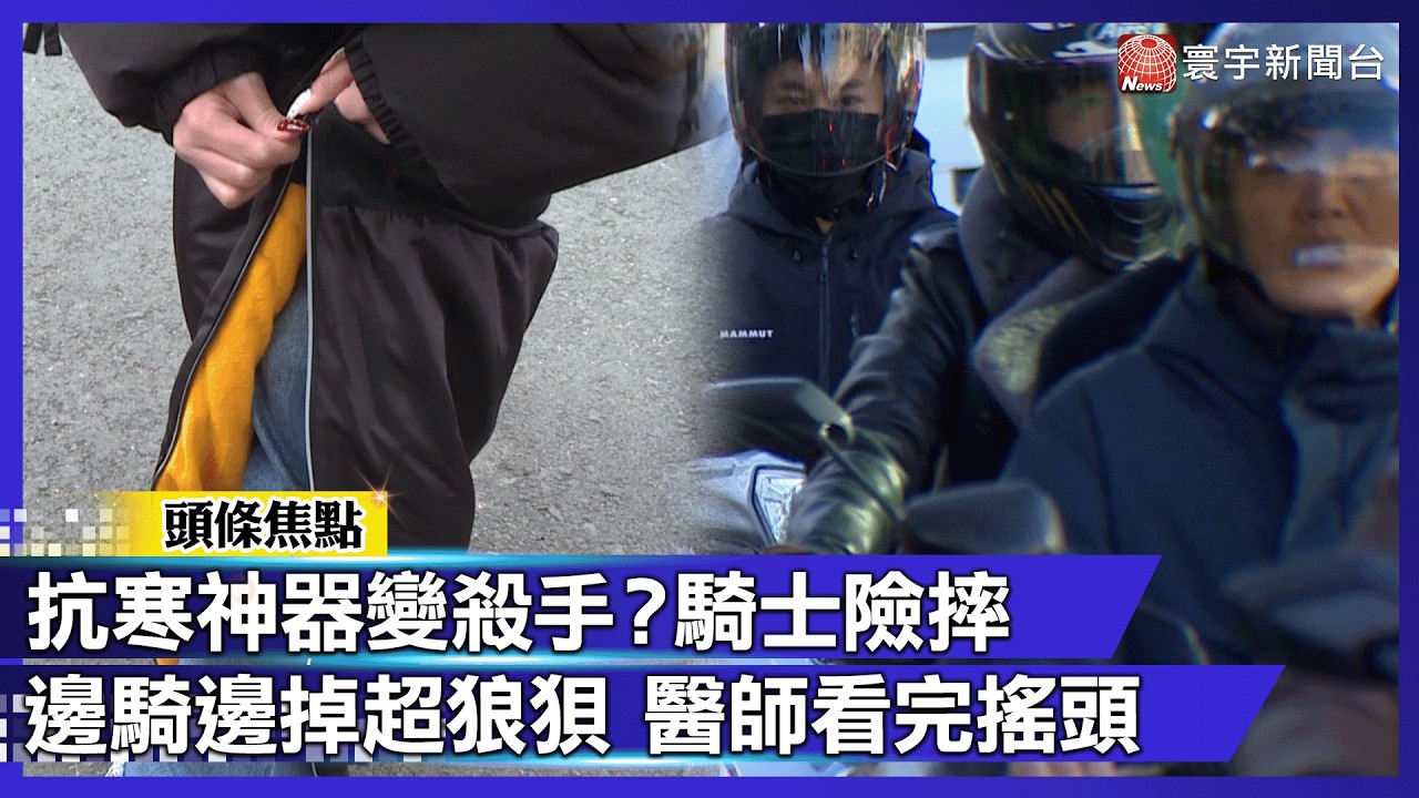 暖腳變絆腳！褲套滑落險釀意外 保暖變災難！ 醫：腳部保暖 莫變絆腳石！｜#寰宇財經新聞