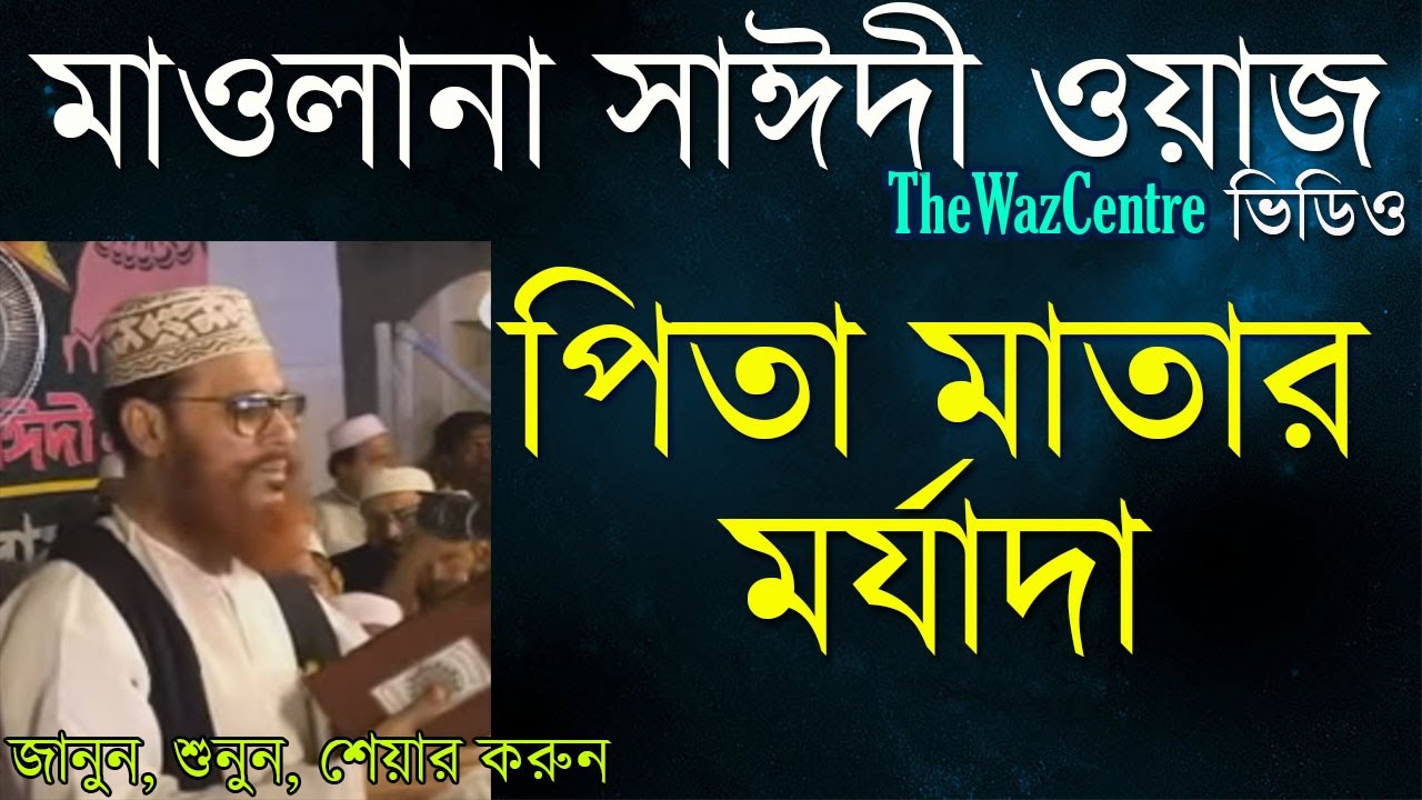 পিতা মাতার মর্যাদা. Delwar Hossain Sayeedi waz. Super hit Bangla Waz