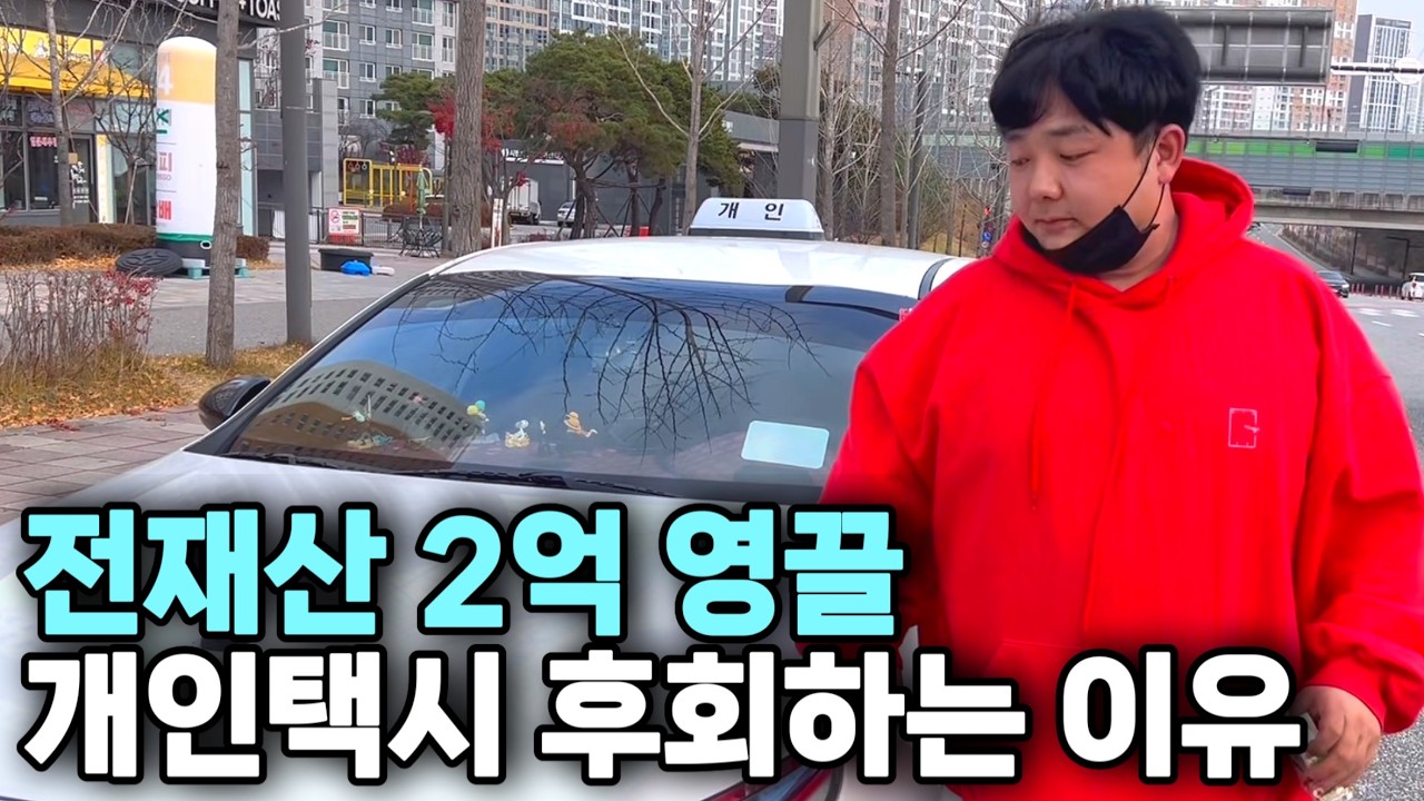 집 사려고 모은 전재산 2억으로 개인택시 산 걸 후회하는 이유