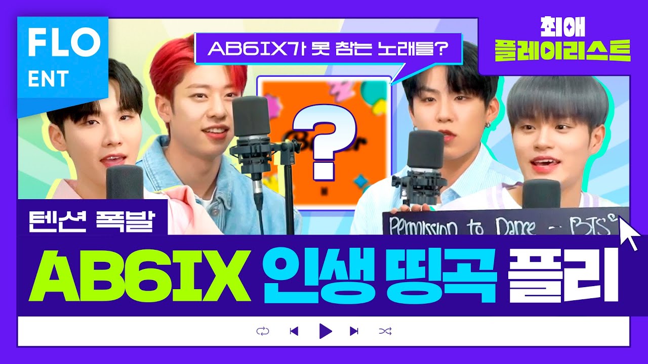 예삐들 흥 책임질 AB6IX의 텐션업 플리 대방출🎵🎶 | 최애플레이리스트 ep.57