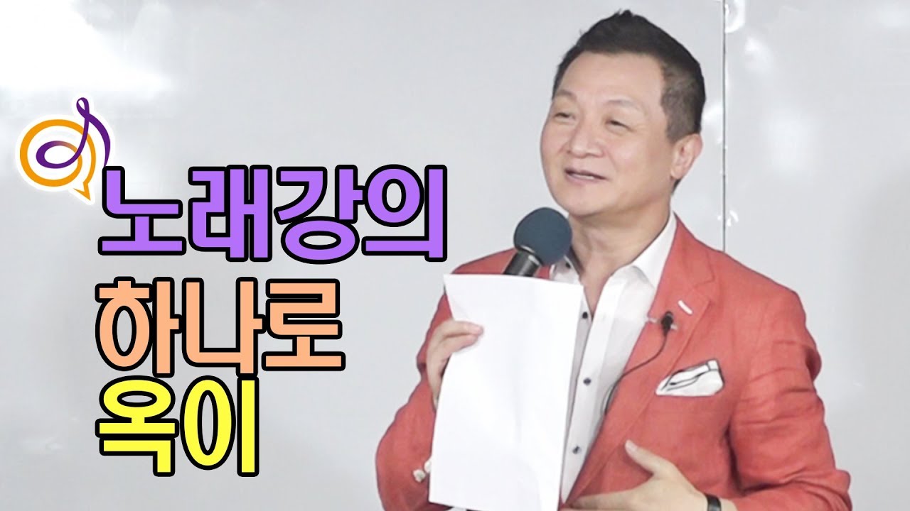 하나로 - 옥이 노래강의 / 작곡가 이호섭