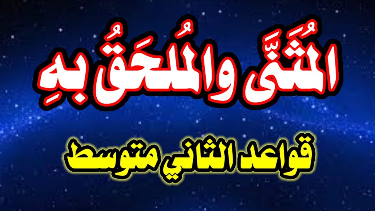 شرح المثنى والملحق به - قواعد الثاني متوسط