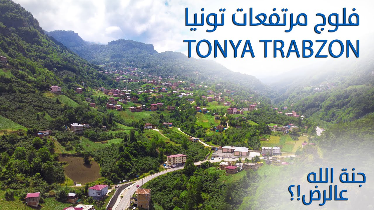 سحر طبيعة الشمال التركي في تونيا طرابزون | Unbelievable Nature in Tonaya Trabzon of North Turkey