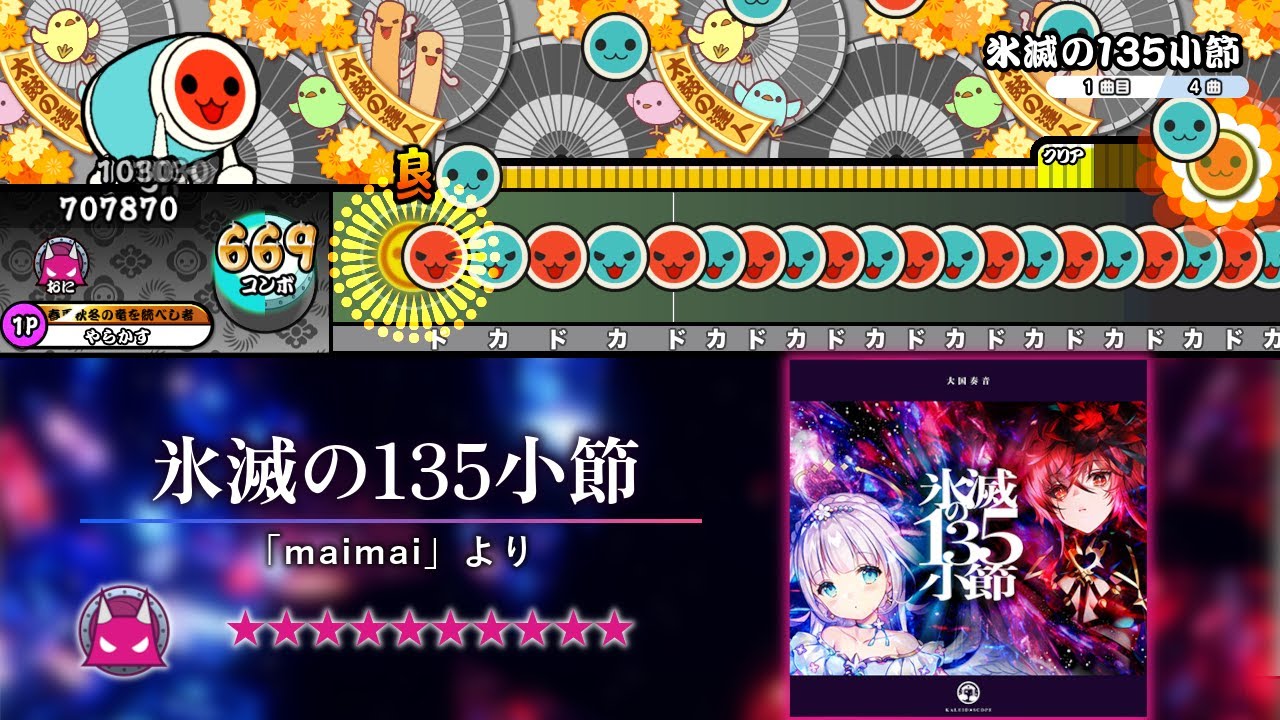 【創作譜面】 氷滅の135小節 / 大国奏音 「maimai」より 【TaikoNijiiroDondaEx】