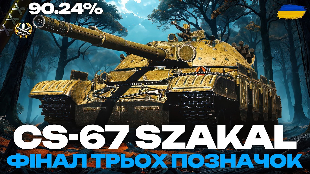 ● CS-67 SZAKAL - ШУКАЮ ВАЙБ У МАРАФОННОМУ РАНДОМІ | ТРИ ПОЗНАЧКИ | ЗАМОВИВ - ДОЦЕНТ ●