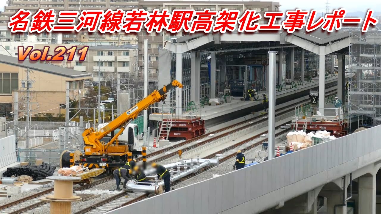 名鉄三河線若林駅高架化工事レポート Vol.211