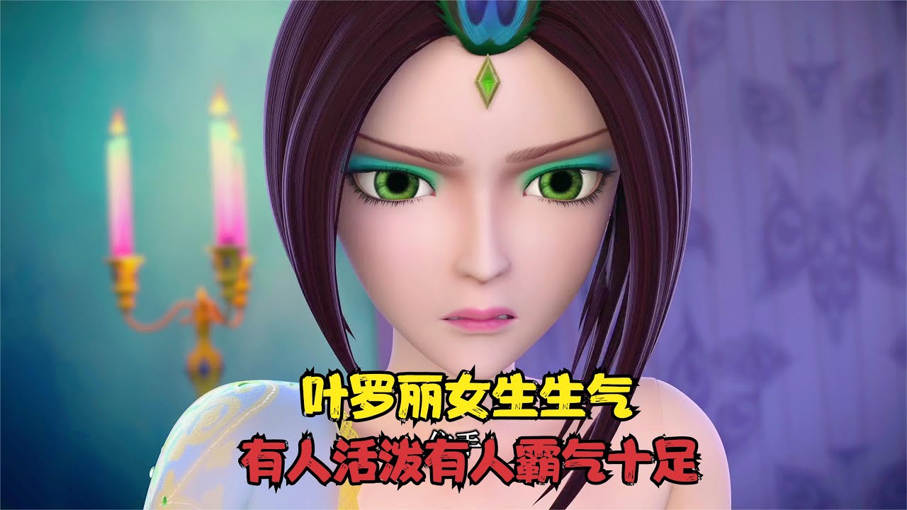 叶罗丽女生生气的样子，性格不同表情也不同有人活泼有人霸气十足