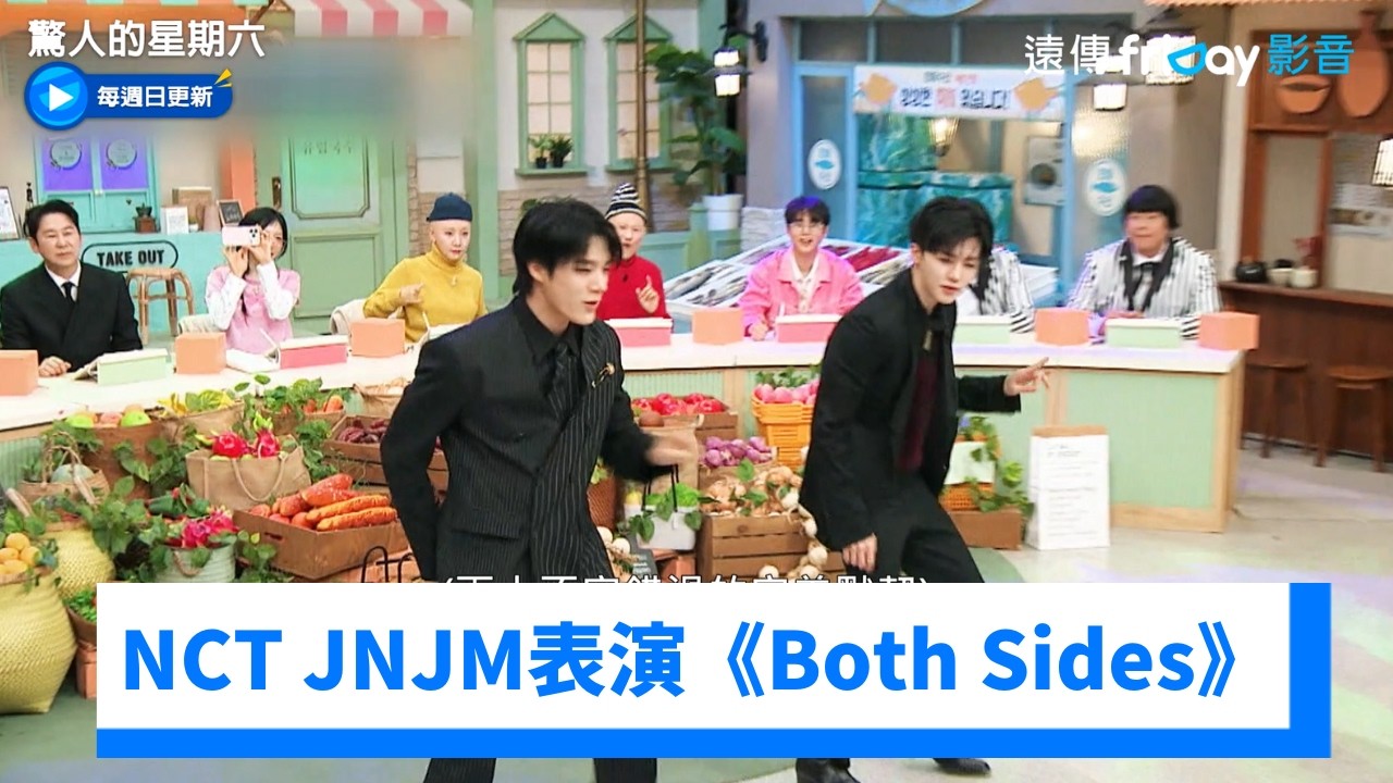 NCT JNJM表演新歌《Both Sides》_《驚人的星期六》第408集_friDay影音韓綜線上看