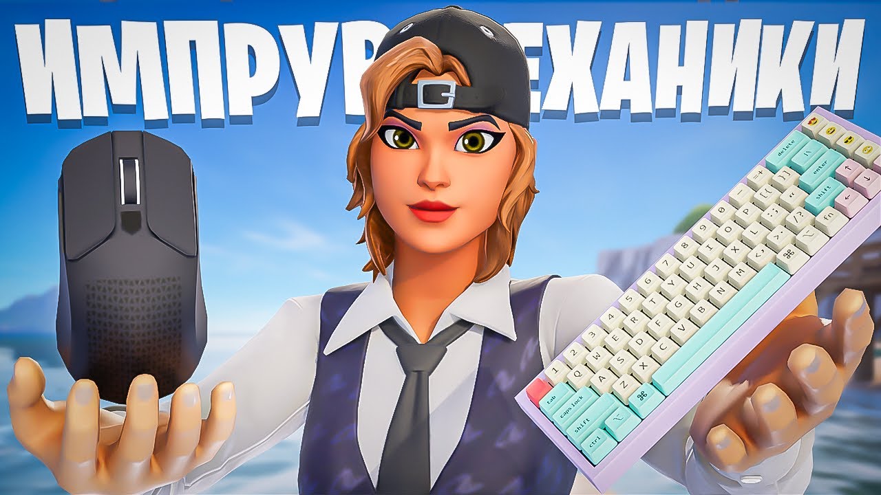 КАК ИМПРУВНУТЬ МЕХАНИКУ? СТРОЙСЯ КАК ПРО И ВЫИГРЫВАЙ КАЖДУЮ ИГРУ! ЛУЧШИЙ ГАЙД НА МЕХАНИКУ В 7 ГЛАВЕ!