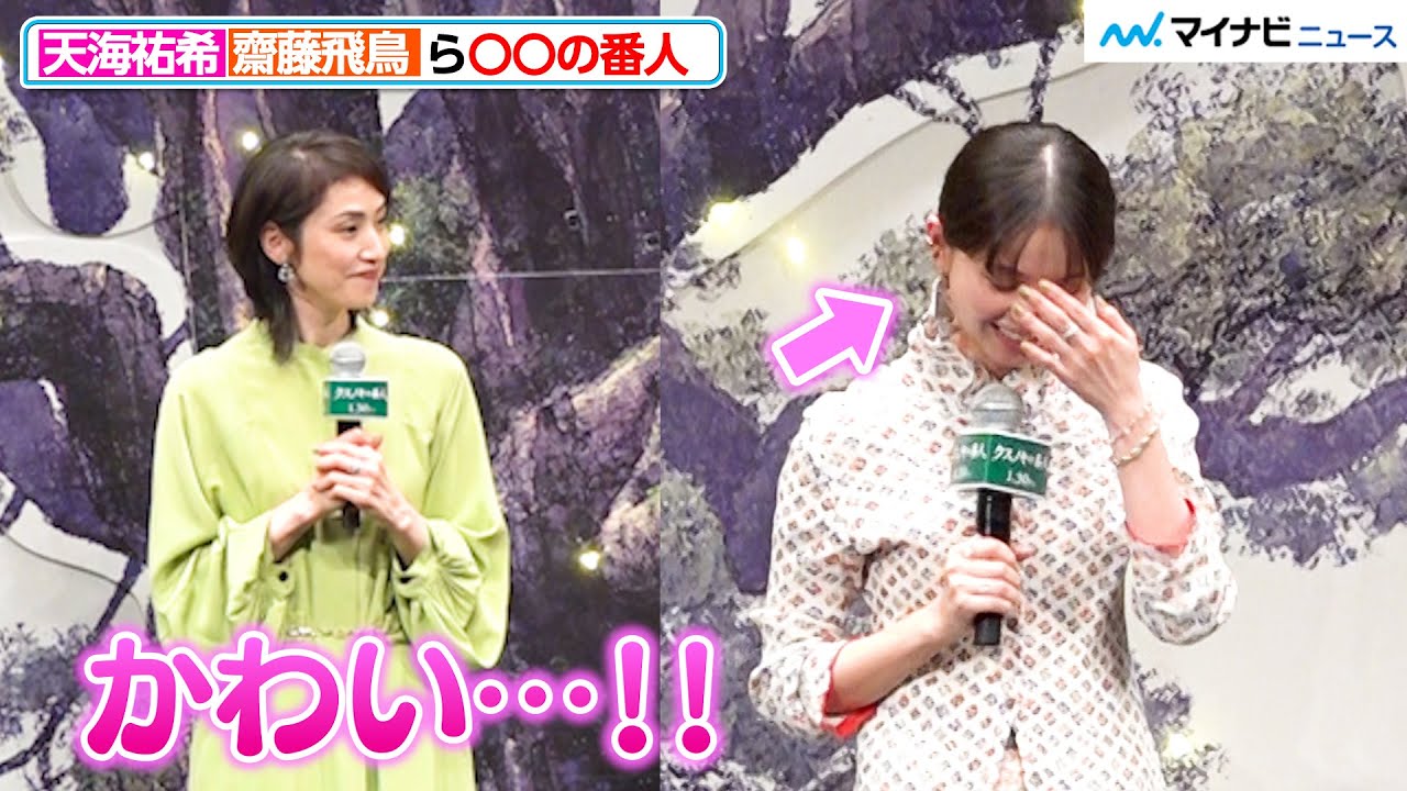 齋藤飛鳥の回答に、天海祐希も思わずデレ「かわいい…！」映画『クスノキの番人』完成披露試写会舞台挨拶