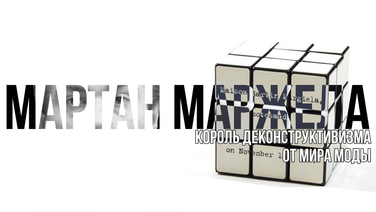 Мартан Маржела - Король деконструктивизма от мира моды| Maison Margiela