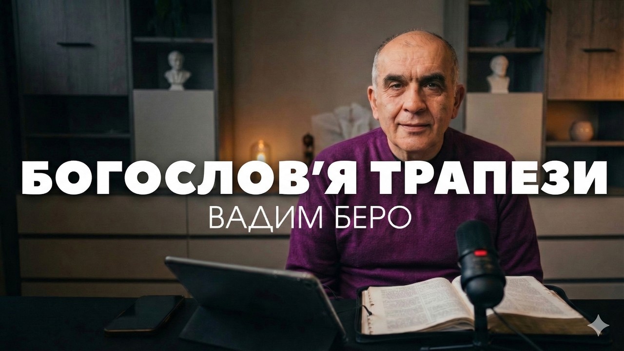 Проповідь | Богослов'я трапези | Вадим Беро