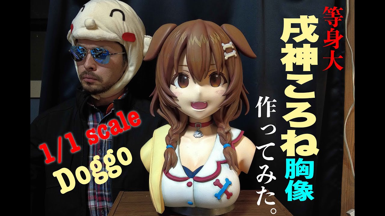 【等身大フィギュア】戌神ころね胸像作ってみた。【3Dプリンター】